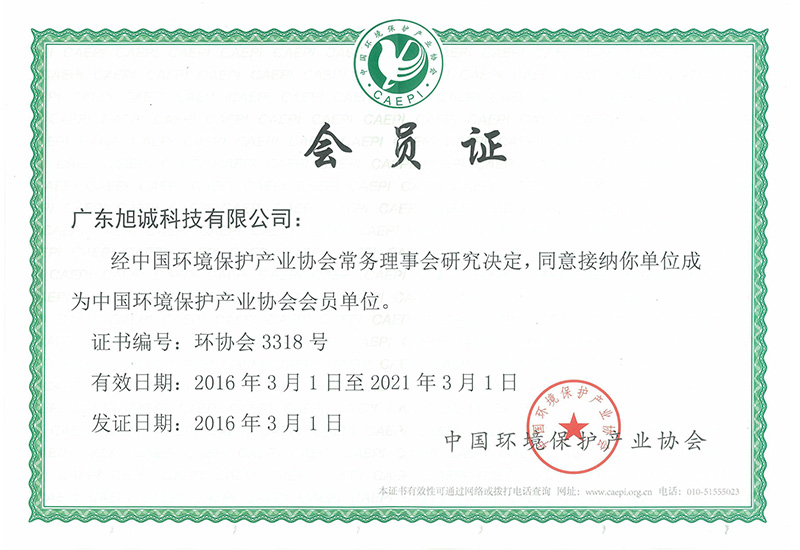 中国环境保护产业会员证（2016-2021）
